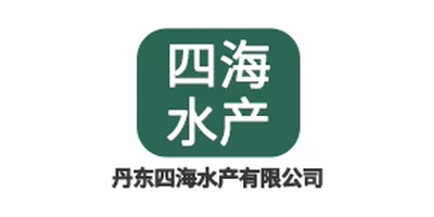 丹东四海水产有限公司